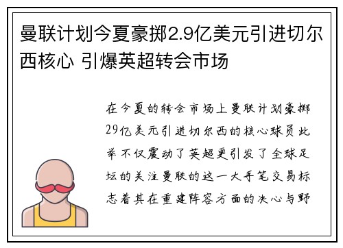 曼联计划今夏豪掷2.9亿美元引进切尔西核心 引爆英超转会市场