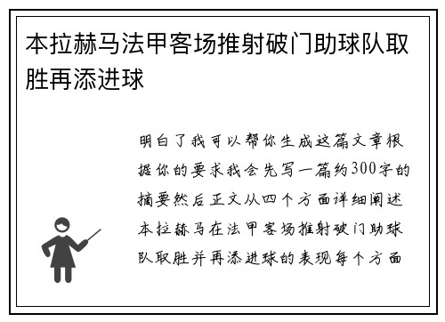 本拉赫马法甲客场推射破门助球队取胜再添进球