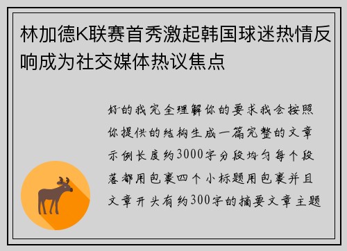 林加德K联赛首秀激起韩国球迷热情反响成为社交媒体热议焦点