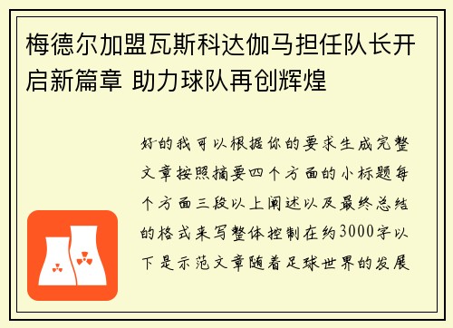 梅德尔加盟瓦斯科达伽马担任队长开启新篇章 助力球队再创辉煌