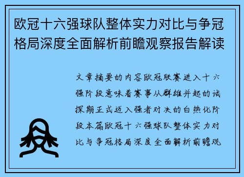 欧冠十六强球队整体实力对比与争冠格局深度全面解析前瞻观察报告解读