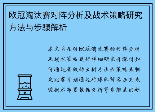 欧冠淘汰赛对阵分析及战术策略研究方法与步骤解析