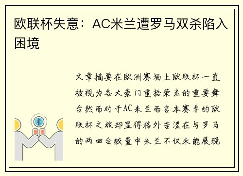 欧联杯失意：AC米兰遭罗马双杀陷入困境