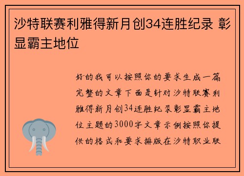 沙特联赛利雅得新月创34连胜纪录 彰显霸主地位