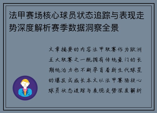 法甲赛场核心球员状态追踪与表现走势深度解析赛季数据洞察全景