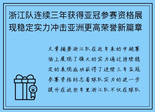 浙江队连续三年获得亚冠参赛资格展现稳定实力冲击亚洲更高荣誉新篇章