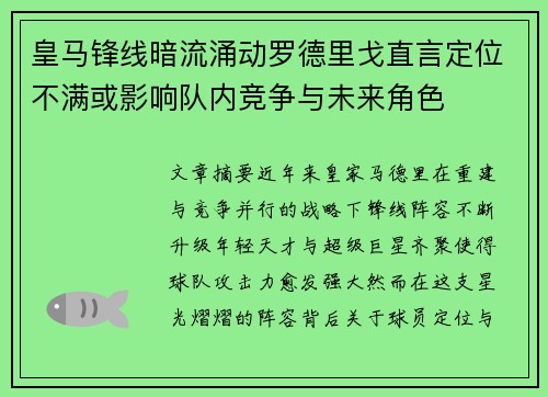 皇马锋线暗流涌动罗德里戈直言定位不满或影响队内竞争与未来角色