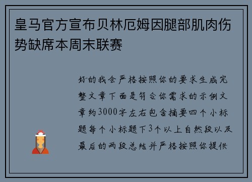 皇马官方宣布贝林厄姆因腿部肌肉伤势缺席本周末联赛