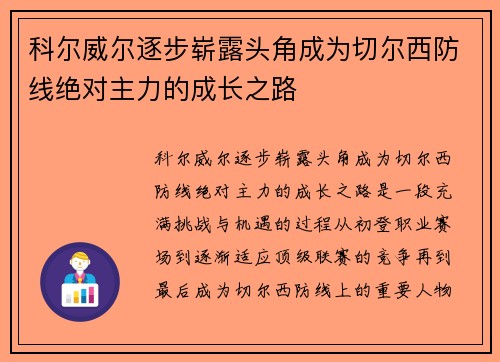 科尔威尔逐步崭露头角成为切尔西防线绝对主力的成长之路