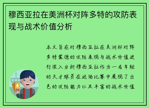 穆西亚拉在美洲杯对阵多特的攻防表现与战术价值分析