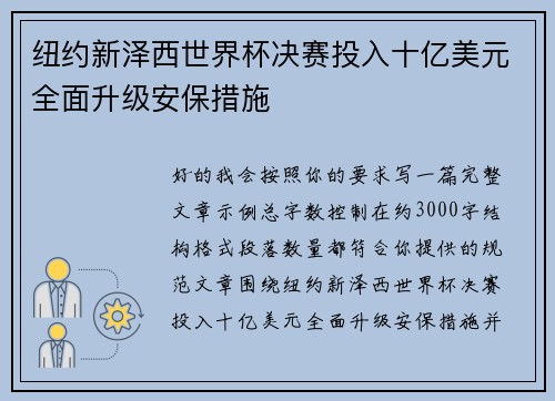 纽约新泽西世界杯决赛投入十亿美元全面升级安保措施