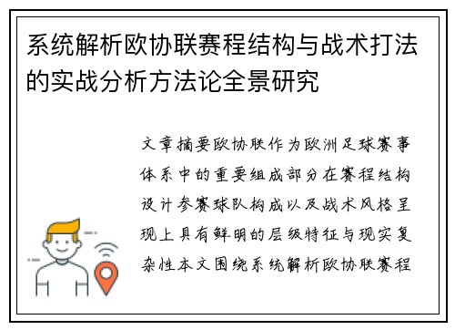 系统解析欧协联赛程结构与战术打法的实战分析方法论全景研究