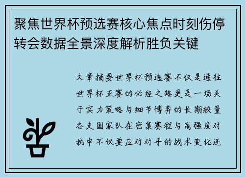 聚焦世界杯预选赛核心焦点时刻伤停转会数据全景深度解析胜负关键