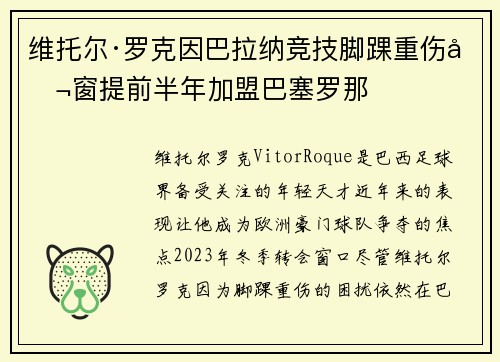 维托尔·罗克因巴拉纳竞技脚踝重伤冬窗提前半年加盟巴塞罗那