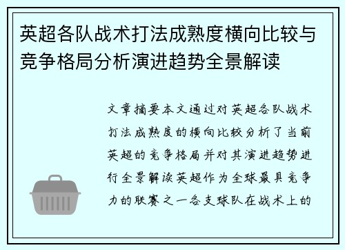 英超各队战术打法成熟度横向比较与竞争格局分析演进趋势全景解读