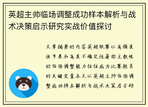 英超主帅临场调整成功样本解析与战术决策启示研究实战价值探讨