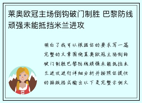 莱奥欧冠主场倒钩破门制胜 巴黎防线顽强未能抵挡米兰进攻