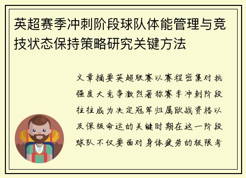 英超赛季冲刺阶段球队体能管理与竞技状态保持策略研究关键方法