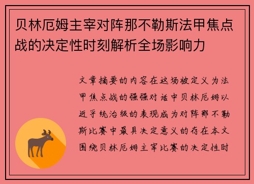 贝林厄姆主宰对阵那不勒斯法甲焦点战的决定性时刻解析全场影响力