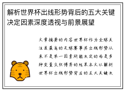 解析世界杯出线形势背后的五大关键决定因素深度透视与前景展望