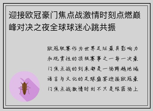 迎接欧冠豪门焦点战激情时刻点燃巅峰对决之夜全球球迷心跳共振