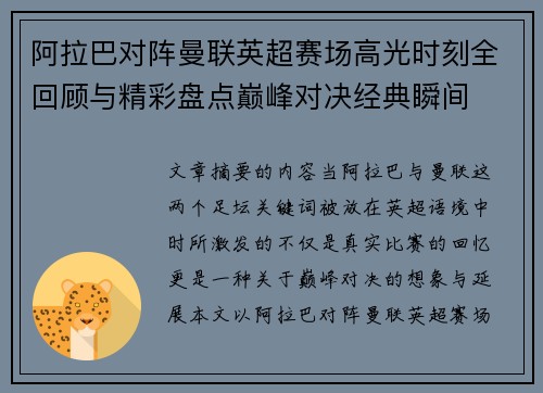 阿拉巴对阵曼联英超赛场高光时刻全回顾与精彩盘点巅峰对决经典瞬间