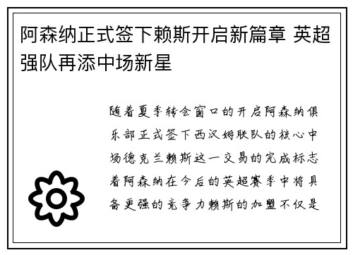 阿森纳正式签下赖斯开启新篇章 英超强队再添中场新星