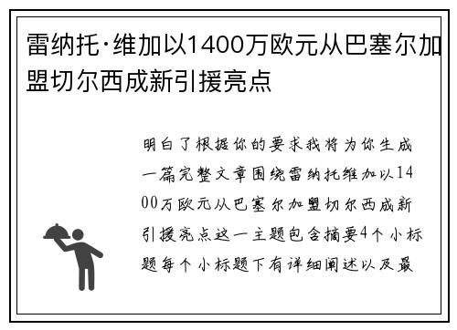 雷纳托·维加以1400万欧元从巴塞尔加盟切尔西成新引援亮点