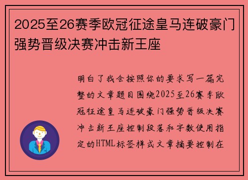 2025至26赛季欧冠征途皇马连破豪门强势晋级决赛冲击新王座