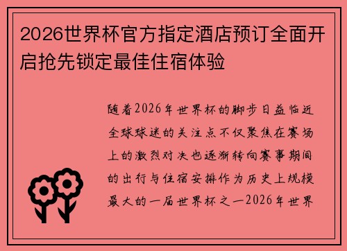 2026世界杯官方指定酒店预订全面开启抢先锁定最佳住宿体验