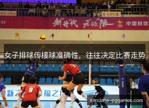 女子排球传接球准确性，往往决定比赛走势