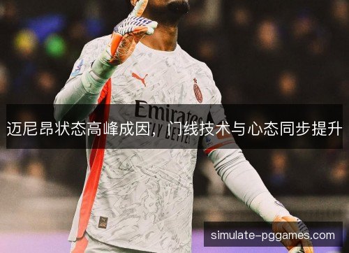 迈尼昂状态高峰成因，门线技术与心态同步提升